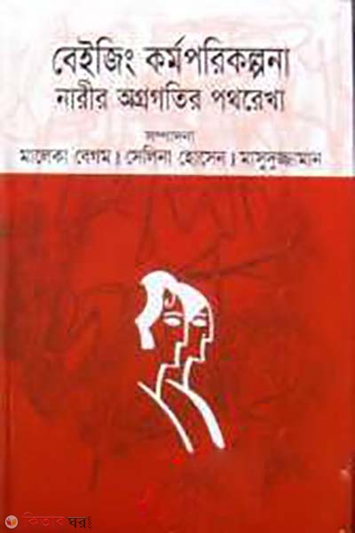 Baizing Kormoporikolpona : Narir Ogrogoter Pothorekha (বেইজিং কর্মপরিকল্পনা : নারীর অগ্রগতির পথরেখা)