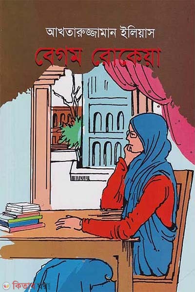Begum Rokeya (বেগম রোকেয়া)