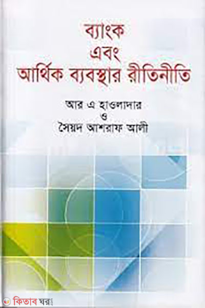 Bank o Arthik Babosthar Riti Niti (ব্যাংক এবং আর্থিক ব্যবস্থার রীতিনীতি)