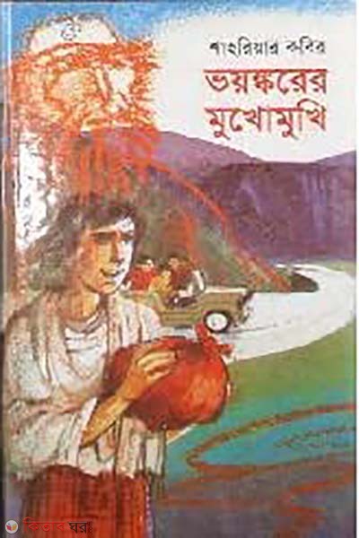 Vayonkorer Mukhomukhi (ভয়ঙ্করের মুখোমুখি)
