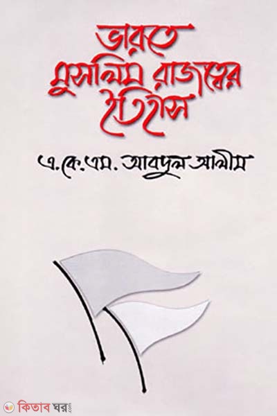 Varote Muslim Rajotter Etihas (ভারতে মুসলিম রাজত্বের ইতিহাস)