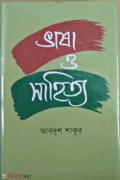 Vasa O Sahitto (ভাষা ও সাহিত্য)