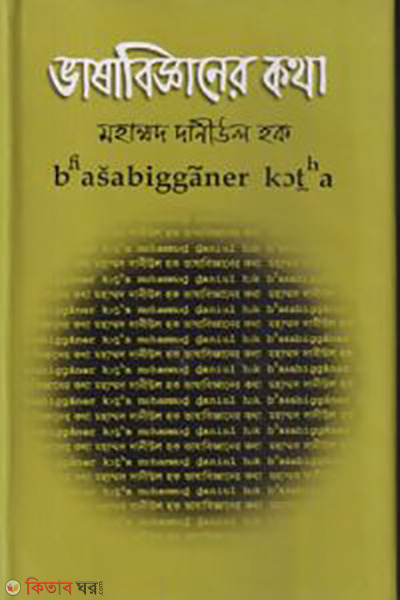 Vashabiggner Kotha (ভাষাবিজ্ঞানের কথা)