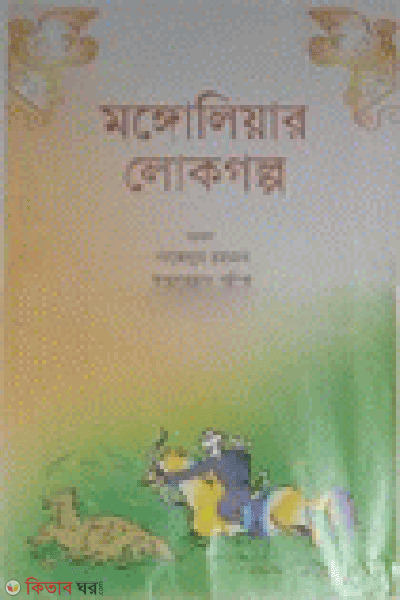 Mongoliar Lokogolpo (মঙ্গোলিয়ার লোকগল্প)