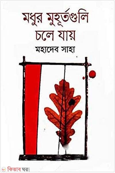 Madhur Muhurtaguli Chale Jay (মধুর মুহূর্তগুলি চলে যায়)