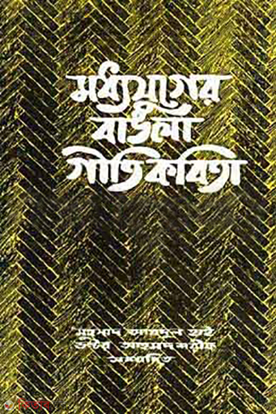 Modhyojuger Bangla Gitikobita (মধ্যযুগের বাংলা গীতিকবিতা)