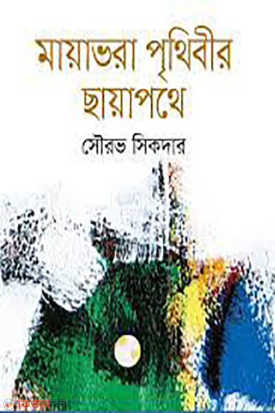 Mayabhara Prithibir Chayapathe (মায়াভরা পৃথিবীর ছায়াপথে)