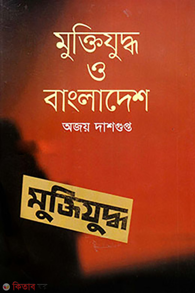 Muktijuddho O Bangladesh (মুক্তিযুদ্ধ ও বাংলাদেশ)