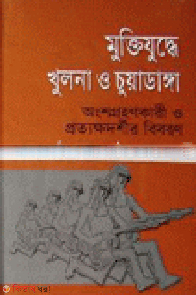 Mukttijuddha Khulna O Chuadanga  (মুক্তিযুদ্ধে খুলনা ও চুয়াডাঙ্গা)