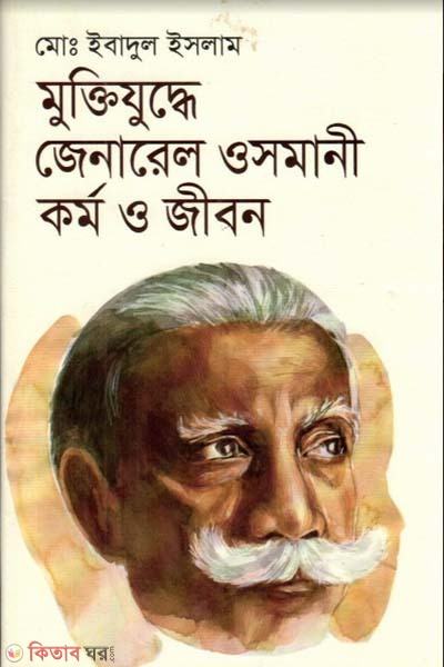 Muktijudhe General Osmani : Karmo O Jibon (মুক্তিযুদ্ধে জেনারেল ওসমানী : কর্ম ও জীবন)