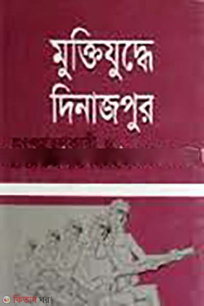 Mukttijudde Dinajpur (মুক্তিযুদ্ধে দিনাজপুর)