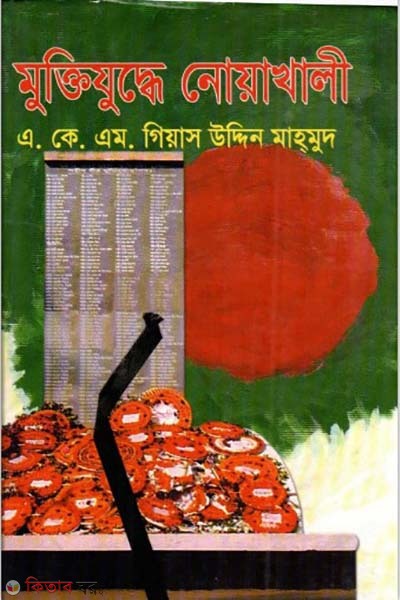 Muktijuddhe Noakhali (মুক্তিযুদ্ধে নোয়াখালি)