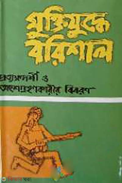 Muktijuddhe Barisal (Prayakkhadarshee O Angshankarir Bibaran) (মুক্তিযুদ্ধে বরিশাল)