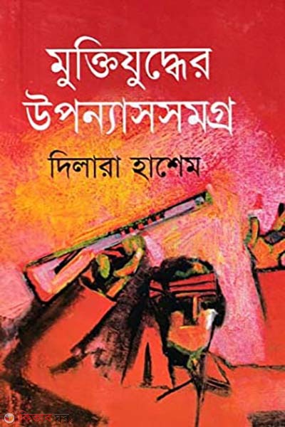 Muktijuddher Uponyassomogro (মুক্তিযুদ্ধের উপন্যাসসমগ্র)