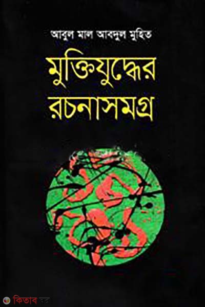 Muktijuddher Rachanasamagra (মুক্তিযুদ্ধের রচনাসমগ্র)