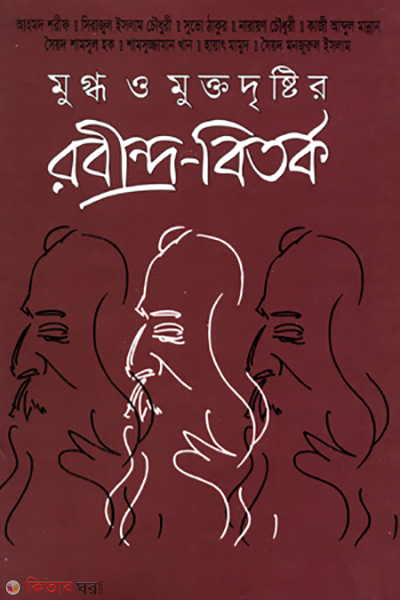 Mugdho o Muktodrishtir Rabindro Bitorko (মুগ্ধ ও মুক্তদৃষ্টির রবীন্দ্র-বিতর্ক)