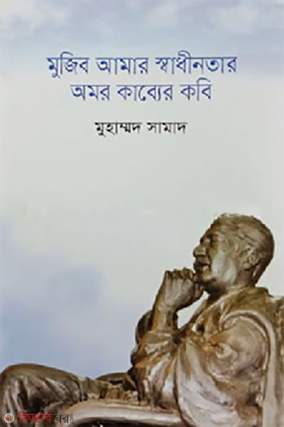 Mujib Amar Sadhinotar Omor Kabber Kobi (মুজিব আমার স্বাধীনতার অমর কাব্যের কবি)