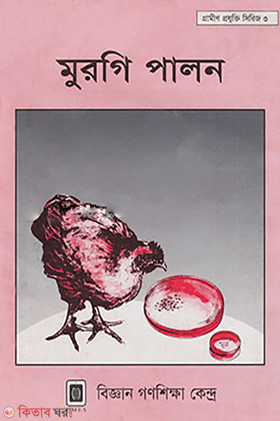 Murgi Palon (মুরগি পালন)