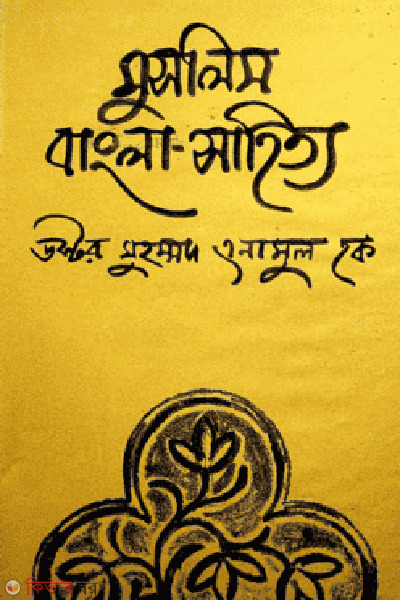 Muslim Bangla Sahitto (মুসলিম বাংলা সাহিত্য)