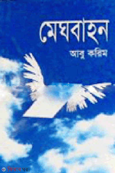 Meghbahon (মেঘবাহন)