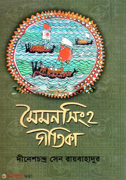 Maimansingh Gitika (মৈমনসিংহ গীতিকা)