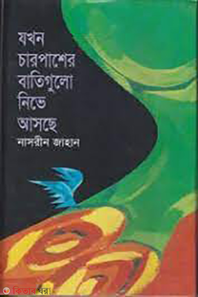 Jokhon Charpasher Batigulo Nive Ascha (যখন চারপাশের বাতিগুলো নিভে আসছে)