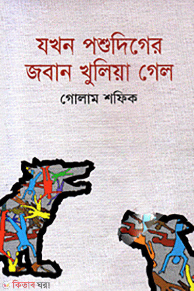 Jhokhon Pashudiger Joban Khulia Gelo (যখন পশুদিগের জবান খুলিয়া গেল)