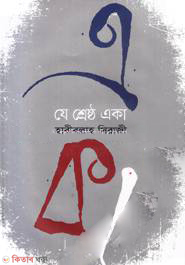 Je Shresta Eka (যে শ্রেষ্ঠ একা)