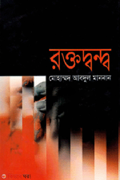 Roktodondho (রক্তদ্বন্দ্ব)