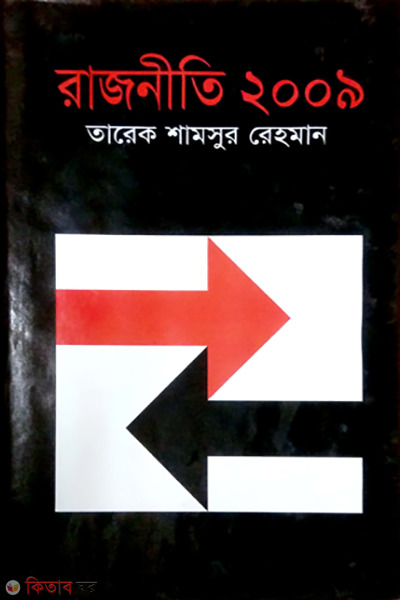 Rajniti 2009 (রাজনীতি ২০০৯)