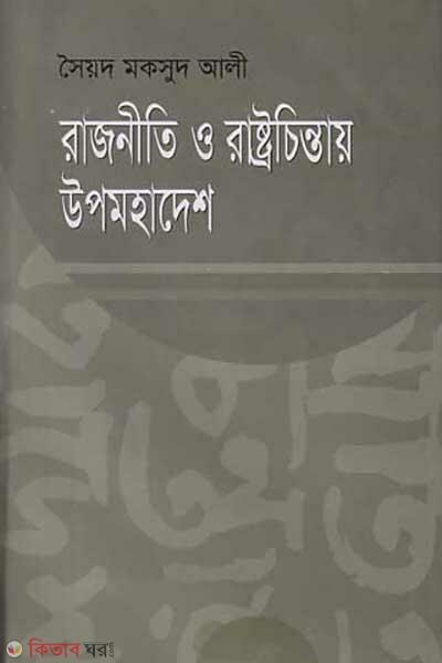 Rajniti O Rastrochintai Upomohadesh (রাজনীতি ও রাষ্ট্রচিন্তায় উপমহাদেশ)