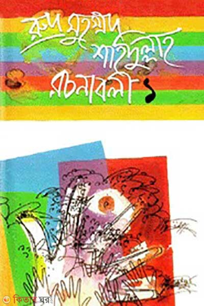 Rudro Muhammod Shhidullaho Rocnaboli-1 (রুদ্র মুহম্মদ শহিদুল্লাহ রচনাবলী-১)