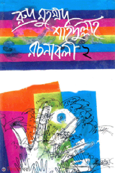 Rudro Muhommod Shidullah Rocnaboli-2 (রুদ্র মুহম্মদ শহিদুল্লাহ রচনাবলী-২)
