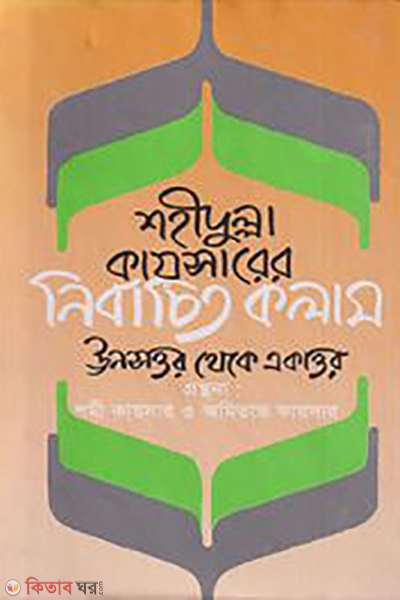 Shohidullah Kaisarer Nirbachitto Kolam (শহীদুল্লা কায়সারের নির্বাচিত কলাম)