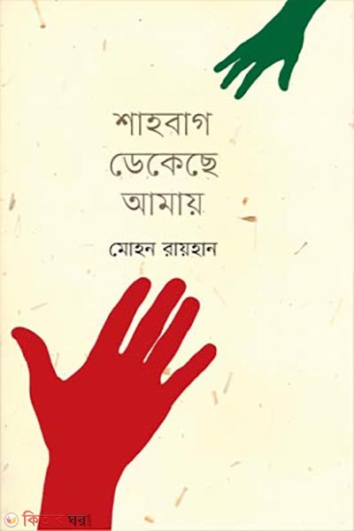 Shahbag Dekechhe Amay (শাহবাগ ডেকেছে আমায়)
