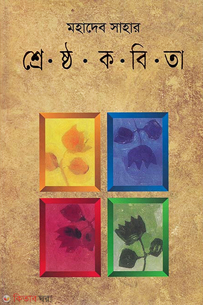 Sreshtho Kobita (শ্রেষ্ঠ কবিতা)