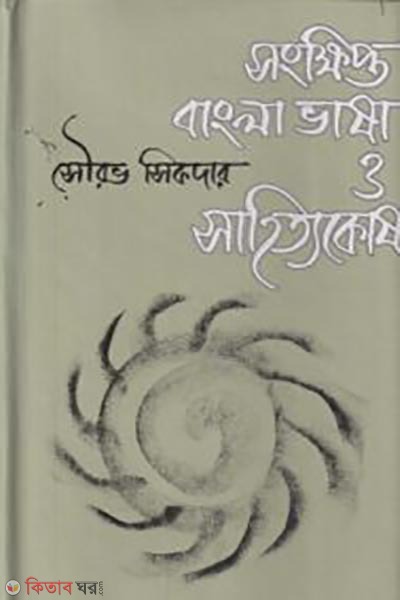 Songkhipto Bangla Vasha O Sahitokosh (সংক্ষিপ্ত বাংলা ভাষা ও সাহিত্যকোষ)