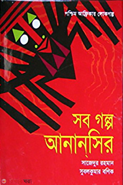 Sobgolpho Anansir (সব গল্প আনানসির)