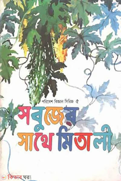 Sobujer Sathe Mitaly (সবুজের সাথে মিতালী)