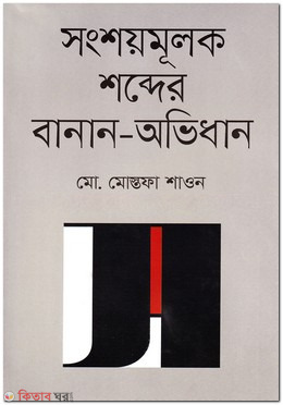 Sorkari Kaje Bangla Byabohare Proshasonik Nirdeshona (সরকারি কাজে বাংলা ব্যবহারে প্রশাসনিক নির্দেশনা)