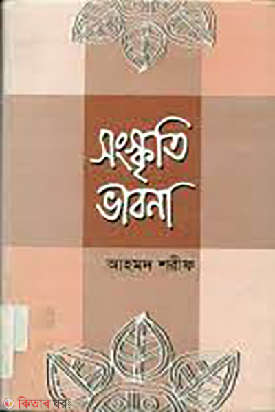 Songskriti Vabna (সংস্কৃতি ভাবনা)