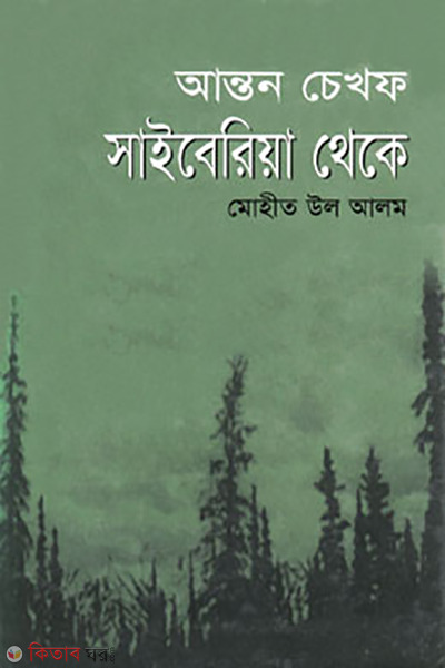 Siberia Theke (সাইবেরিয়া থেকে)