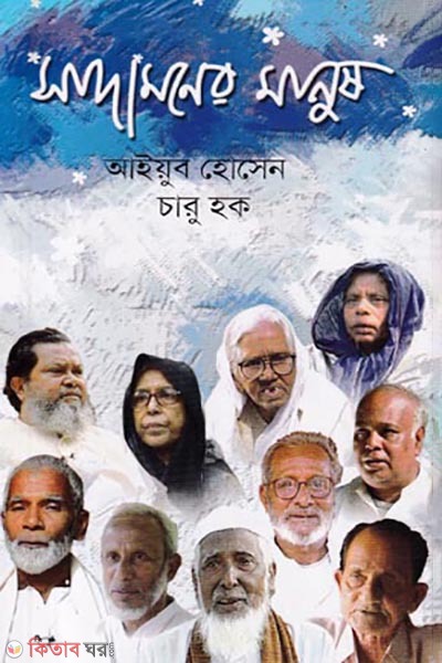 Sada Moner Manus (সাদা মনের মানুষ)