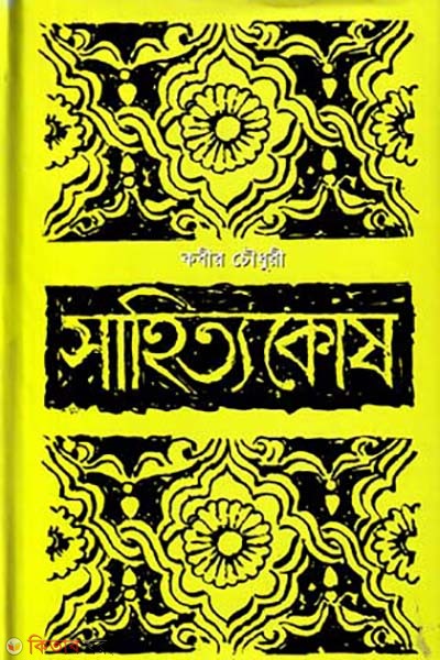 Sahittokos (সাহিত্যকোষ)