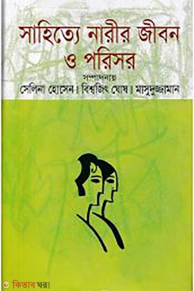 Shahitte Narir Jibon O Prisor (সাহিত্যে নারীর জীবন ও পরিসর)
