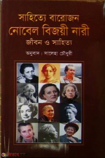 Sahitte Barojon Nobel Bejoye Nari Jibon O Sahitto (সাহিত্যে বারোজন নোবেল বিজয়ী নারী জীবন ও সাহিত্য)