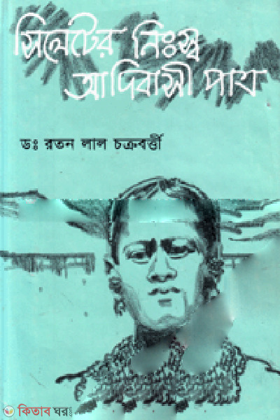 Sylhet Nisho Adibasi Patro (সিলেটের নিঃস্ব আদিবাসী পাত্র)
