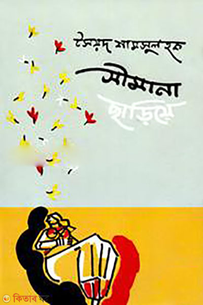 Simana Chariye (সীমানা ছাড়িয়ে)