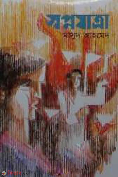 Sopnojatra (স্বপ্নযাত্রা)