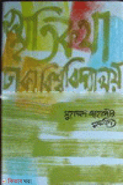 Sritikatha Dhaka Bisabiddaly (স্মৃতিকথায় ঢাকা বিশ্ববিদ্যালয়)